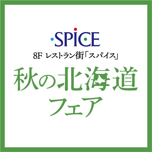 秋の北海道フェア